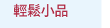 漫畫、輕小說、動漫