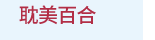 漫畫、輕小說、動漫