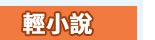 漫畫、輕小說、動漫