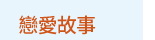 漫畫、輕小說、動漫