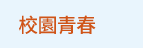 漫畫、輕小說、動漫