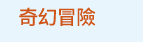 漫畫、輕小說、動漫