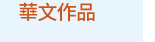 漫畫、輕小說、動漫
