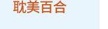 漫畫、輕小說、動漫
