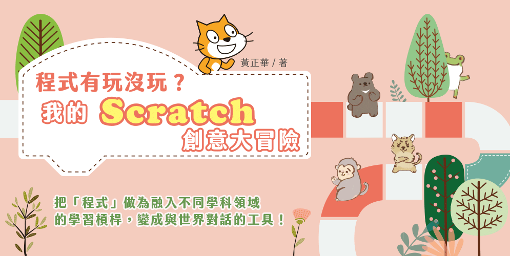 Scratch、素養、108課綱、邏輯、程式、創意、臺灣特有種、生態保育