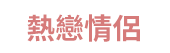 情人節、七夕、戀人、單身、彩虹、同志、婚姻