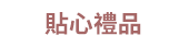 情人節、七夕、戀人、單身、彩虹、同志、婚姻