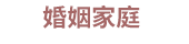 情人節、七夕、戀人、單身、彩虹、同志、婚姻