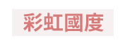 情人節、七夕、戀人、單身、彩虹、同志、婚姻