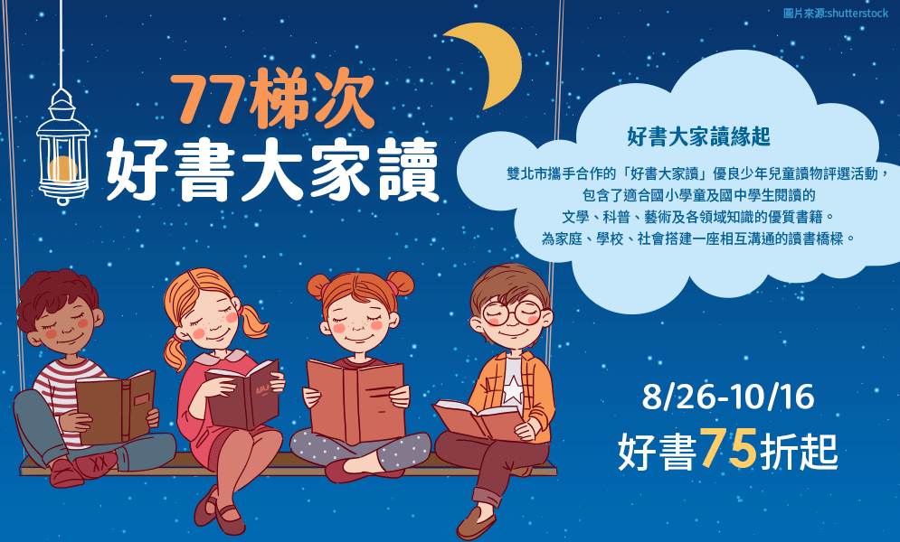 77梯次好書、好書大家讀、優良少年兒童讀物評選活動、中華民國兒童文學學會、臺北市立圖書館