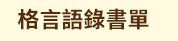 手札、手帳、三民手札