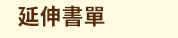 手札、手帳、三民手札
