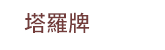 風水、命理、相書、占星、占夢、血型、姓名學、測字、擇日、相宅、開運、解厄、籤詩、五行、符咒、巫術、術數、六壬、奇門遁甲、易占、塔羅牌