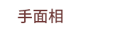 風水、命理、相書、占星、占夢、血型、姓名學、測字、擇日、相宅、開運、解厄、籤詩、五行、符咒、巫術、術數、六壬、奇門遁甲、易占、塔羅牌