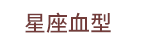 風水、命理、相書、占星、占夢、血型、姓名學、測字、擇日、相宅、開運、解厄、籤詩、五行、符咒、巫術、術數、六壬、奇門遁甲、易占、塔羅牌