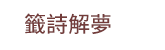 風水、命理、相書、占星、占夢、血型、姓名學、測字、擇日、相宅、開運、解厄、籤詩、五行、符咒、巫術、術數、六壬、奇門遁甲、易占、塔羅牌
