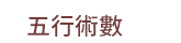 風水、命理、相書、占星、占夢、血型、姓名學、測字、擇日、相宅、開運、解厄、籤詩、五行、符咒、巫術、術數、六壬、奇門遁甲、易占、塔羅牌