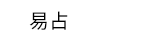 風水、命理、相書、占星、占夢、血型、姓名學、測字、擇日、相宅、開運、解厄、籤詩、五行、符咒、巫術、術數、六壬、奇門遁甲、易占、塔羅牌