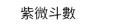 風水、命理、相書、占星、占夢、血型、姓名學、測字、擇日、相宅、開運、解厄、籤詩、五行、符咒、巫術、術數、六壬、奇門遁甲、易占、塔羅牌