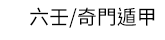 風水、命理、相書、占星、占夢、血型、姓名學、測字、擇日、相宅、開運、解厄、籤詩、五行、符咒、巫術、術數、六壬、奇門遁甲、易占、塔羅牌