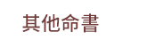 風水、命理、相書、占星、占夢、血型、姓名學、測字、擇日、相宅、開運、解厄、籤詩、五行、符咒、巫術、術數、六壬、奇門遁甲、易占、塔羅牌