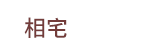 風水、命理、相書、占星、占夢、血型、姓名學、測字、擇日、相宅、開運、解厄、籤詩、五行、符咒、巫術、術數、六壬、奇門遁甲、易占、塔羅牌