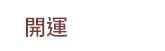 風水、命理、相書、占星、占夢、血型、姓名學、測字、擇日、相宅、開運、解厄、籤詩、五行、符咒、巫術、術數、六壬、奇門遁甲、易占、塔羅牌