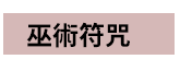 風水、命理、相書、占星、占夢、血型、姓名學、測字、擇日、相宅、開運、解厄、籤詩、五行、符咒、巫術、術數、六壬、奇門遁甲、易占、塔羅牌