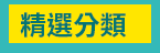 簡體、年終、2020、回饋、領券、E-coupon