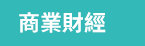簡體、年終、2020、回饋、領券、E-coupon