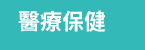 簡體、年終、2020、回饋、領券、E-coupon