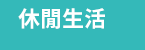 簡體、年終、2020、回饋、領券、E-coupon