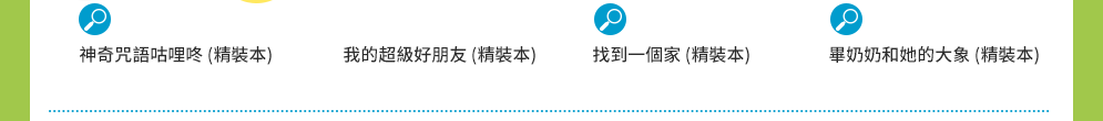 中英文童書福利社、年齡選書、原文童書、酪梨壽司