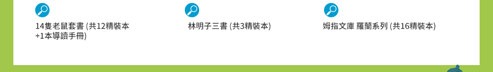 中英文童書福利社、年齡選書、原文童書、酪梨壽司