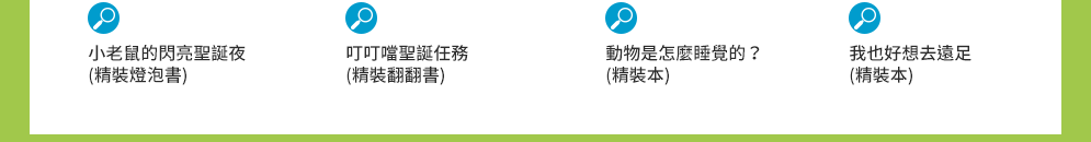 中英文童書福利社、年齡選書、原文童書、酪梨壽司