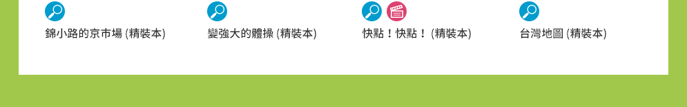 中英文童書福利社、年齡選書、原文童書、酪梨壽司