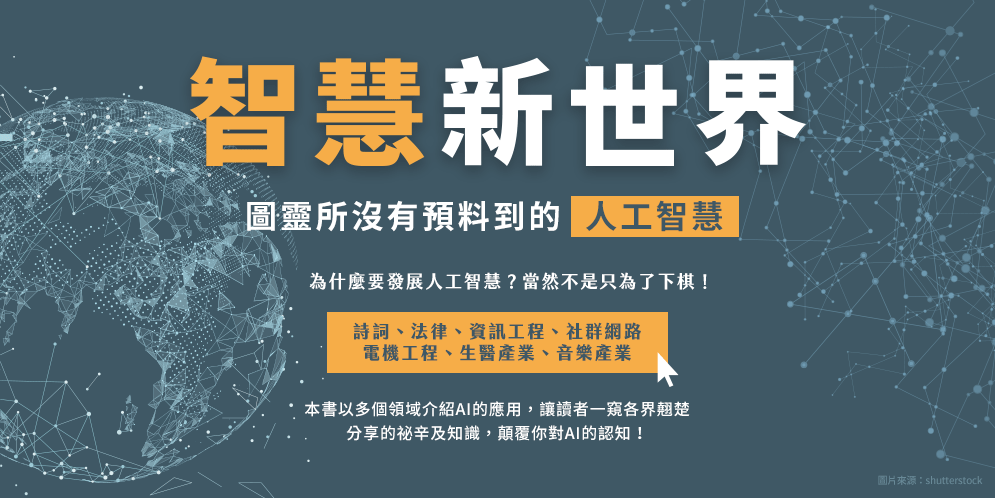 人工智慧、AI、深度學習、機器學習、大數據、巨量資料、社群網路、語意鴻溝、資料探勘、自然語言處理、電腦視覺