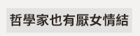 婦女節、女人節、女神節、女王節、女性哲學、女性主義、女哲學家、哲學家、哲學、哲普、哲普知識、西洋哲學史、當代哲學、人生思辨、漢娜鄂蘭、西蒙波娃、尼采、查拉圖斯特拉如是說、厭女、厭女症、性別平等、男女平等、平權、女力、女力崛起、女子力