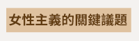 婦女節、女人節、女神節、女王節、女性哲學、女性主義、女哲學家、哲學家、哲學、哲普、哲普知識、西洋哲學史、當代哲學、人生思辨、漢娜鄂蘭、西蒙波娃、尼采、查拉圖斯特拉如是說、厭女、厭女症、性別平等、男女平等、平權、女力、女力崛起、女子力