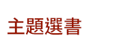 中文、原文、外文、童書、夏季、書團、酪梨、壽司、三民、漢聲、peppa pig、皮皮與波西、dog man、gruffalo、bizzy bear、twirl、usborne、英文、橋梁書