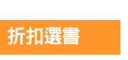 中文、原文、外文、童書、夏季、書團、酪梨、壽司、三民、漢聲、peppa pig、皮皮與波西、dog man、gruffalo、bizzy bear、twirl、usborne、英文、橋梁書