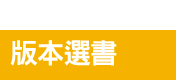 中文、原文、外文、童書、夏季、書團、酪梨、壽司、三民、漢聲、peppa pig、皮皮與波西、dog man、gruffalo、bizzy bear、twirl、usborne、英文、橋梁書