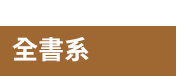 中文、原文、外文、童書、夏季、書團、酪梨、壽司、三民、漢聲、peppa pig、皮皮與波西、dog man、gruffalo、bizzy bear、twirl、usborne、英文、橋梁書