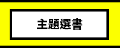 三民、週年慶、外文、英文、原文、閱讀、宅、家、美劇、電影、小說、童書、遊戲、推薦、暑假、操作書、拼圖、樂高、學習、繪本、操作書、音效書、有聲書、新書、讀本、漫畫、圖想小說、YA、排行榜
