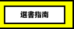 三民、週年慶、外文、英文、原文、閱讀、宅、家、美劇、電影、小說、童書、遊戲、推薦、暑假、操作書、拼圖、樂高、學習、繪本、操作書、音效書、有聲書、新書、讀本、漫畫、圖想小說、YA、排行榜