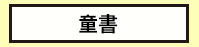 三民、週年慶、外文、英文、原文、閱讀、宅、家、美劇、電影、小說、童書、遊戲、推薦、暑假、操作書、拼圖、樂高、學習、繪本、操作書、音效書、有聲書、新書、讀本、漫畫、圖想小說、YA、排行榜