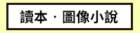 三民、週年慶、外文、英文、原文、閱讀、宅、家、美劇、電影、小說、童書、遊戲、推薦、暑假、操作書、拼圖、樂高、學習、繪本、操作書、音效書、有聲書、新書、讀本、漫畫、圖想小說、YA、排行榜