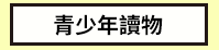 三民、週年慶、外文、英文、原文、閱讀、宅、家、美劇、電影、小說、童書、遊戲、推薦、暑假、操作書、拼圖、樂高、學習、繪本、操作書、音效書、有聲書、新書、讀本、漫畫、圖想小說、YA、排行榜