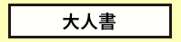 三民、週年慶、外文、英文、原文、閱讀、宅、家、美劇、電影、小說、童書、遊戲、推薦、暑假、操作書、拼圖、樂高、學習、繪本、操作書、音效書、有聲書、新書、讀本、漫畫、圖想小說、YA、排行榜