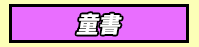 三民、週年慶、外文、英文、原文、閱讀、宅、家、美劇、電影、小說、童書、遊戲、推薦、暑假、操作書、拼圖、樂高、學習、繪本、操作書、音效書、有聲書、新書、讀本、漫畫、圖想小說、YA、排行榜